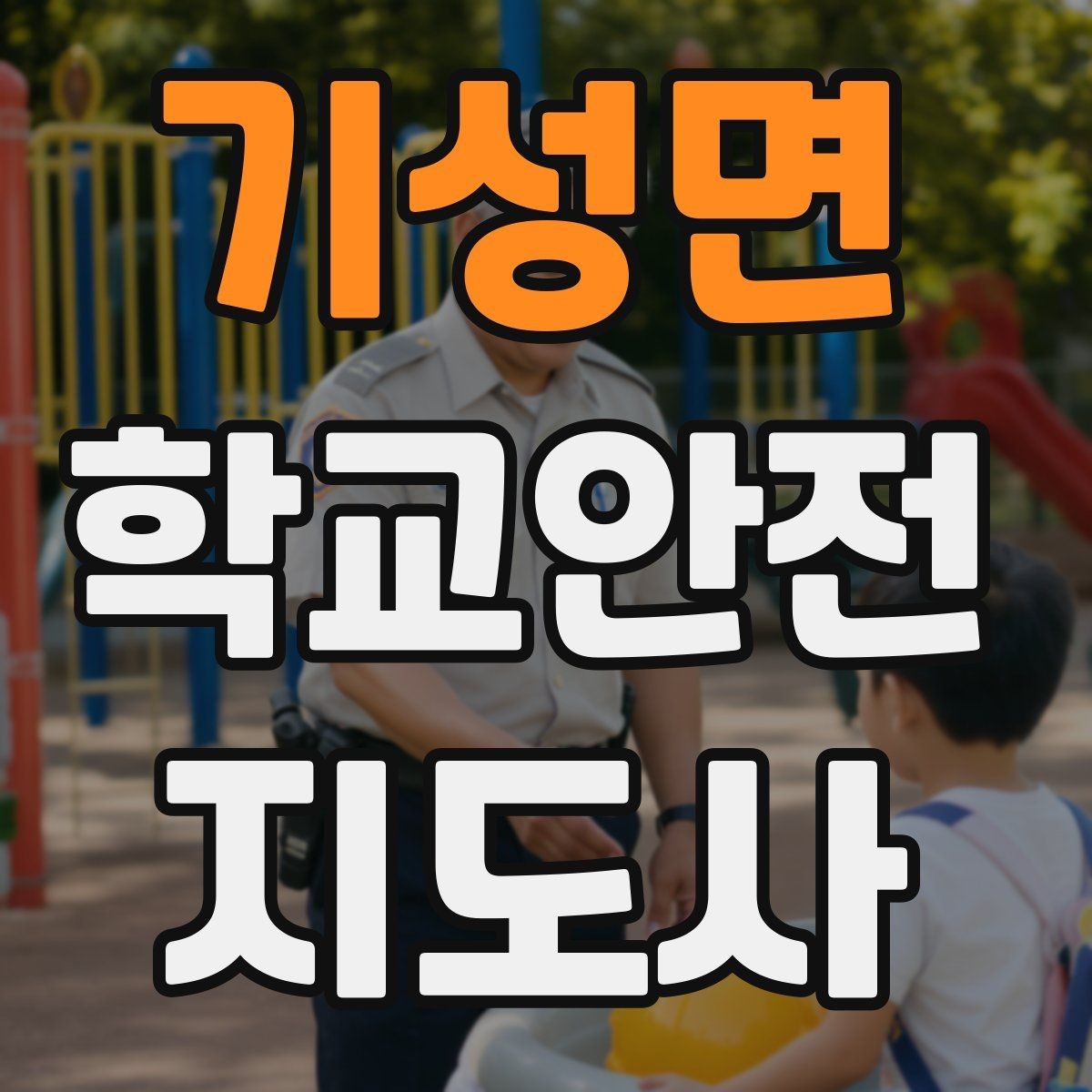 기성면 학교안전지도사 자격증 등교 시간 지각 학생이 뛰어들 때 대처