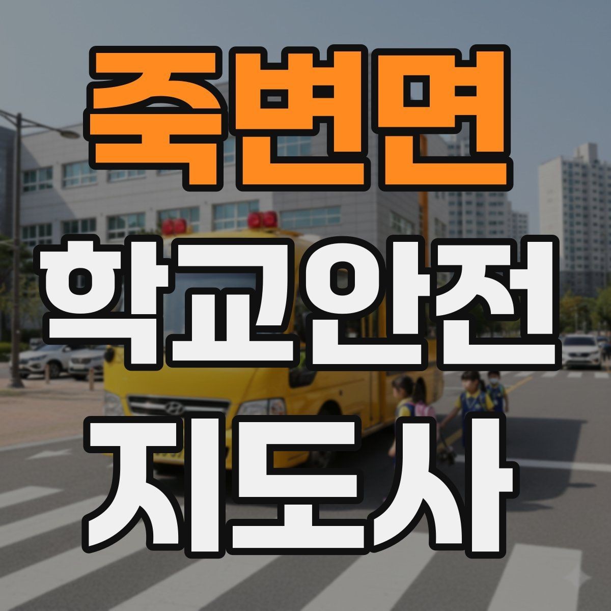 죽변면 학교안전지도사 자격증 겨울철 빙판길 사고를 줄이는 지도