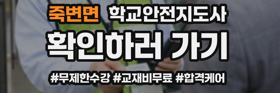 죽변면 학교안전지도사 자격증