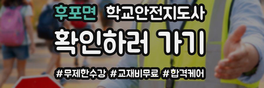 후포면 학교안전지도사 자격증