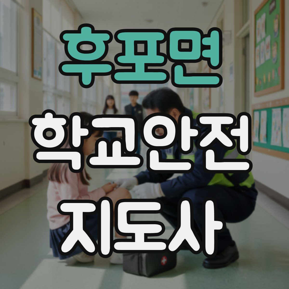 후포면 학교안전지도사 자격증