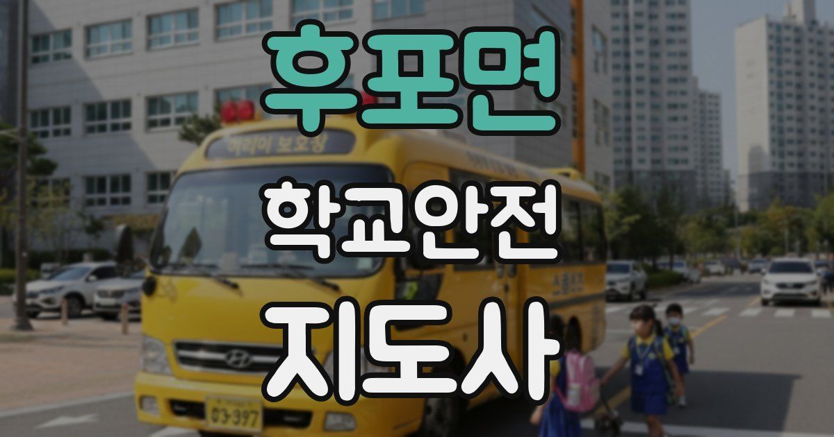후포면 학교안전지도사 자격증