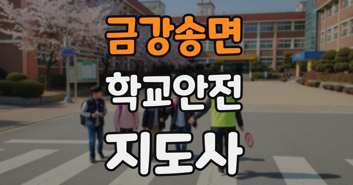 금강송면 학교안전지도사 자격증
