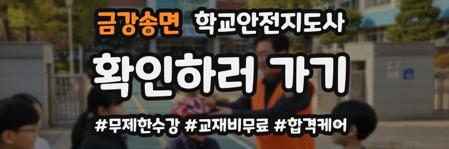 금강송면 학교안전지도사 자격증