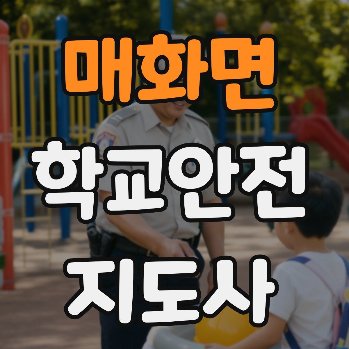 매화면 학교안전지도사 자격증
