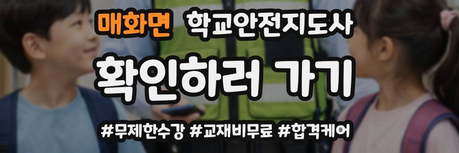 매화면 학교안전지도사 자격증