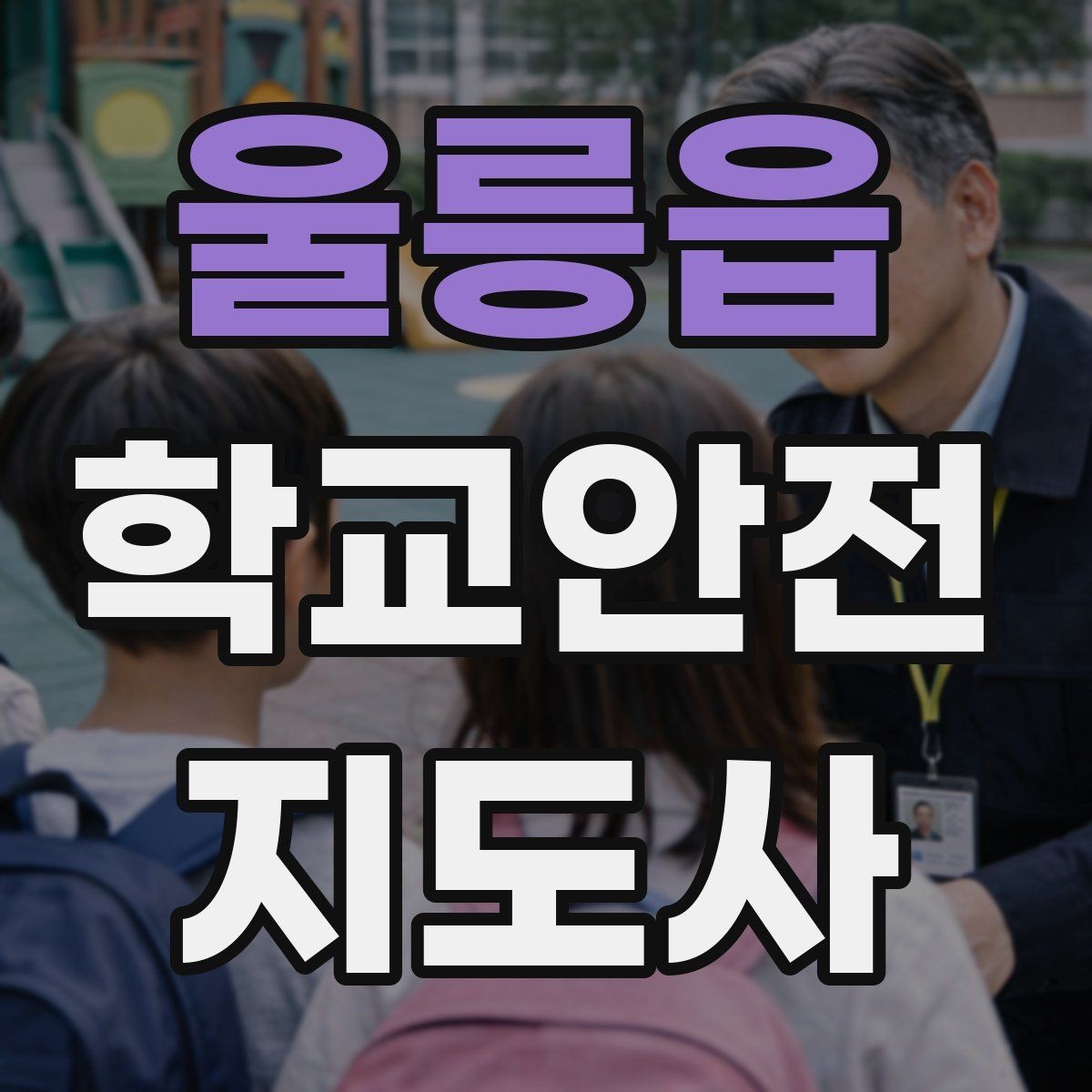 울릉읍 학교안전지도사 자격증 생활안전 교육 핵심만 정리