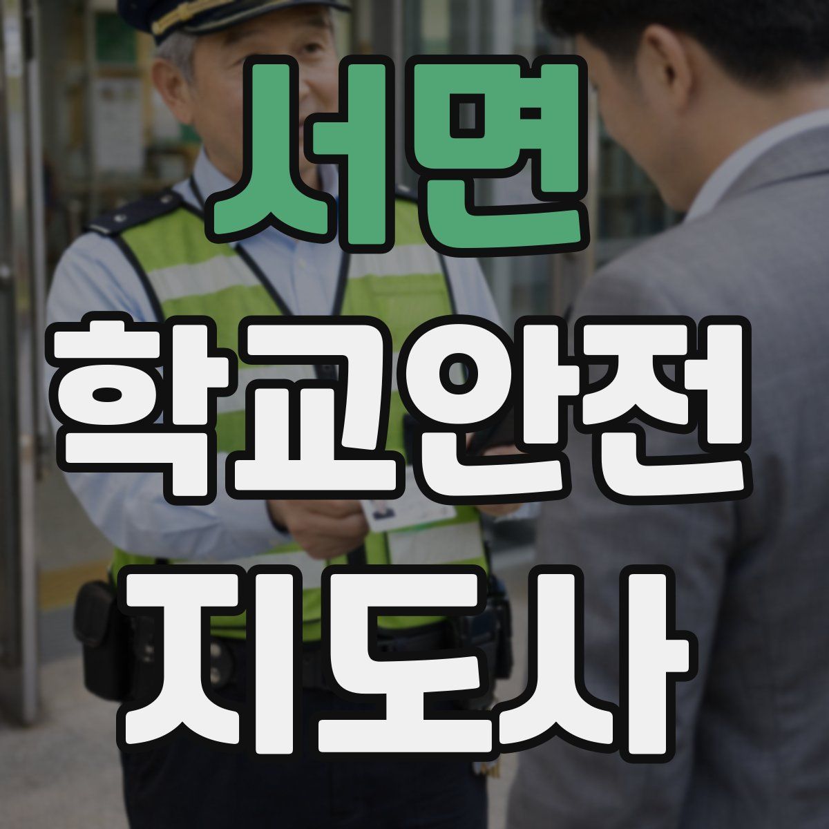 서면 학교안전지도사 자격증