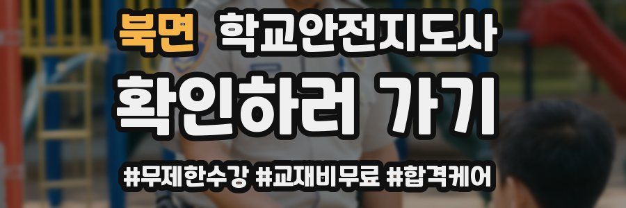 북면 학교안전지도사 자격증