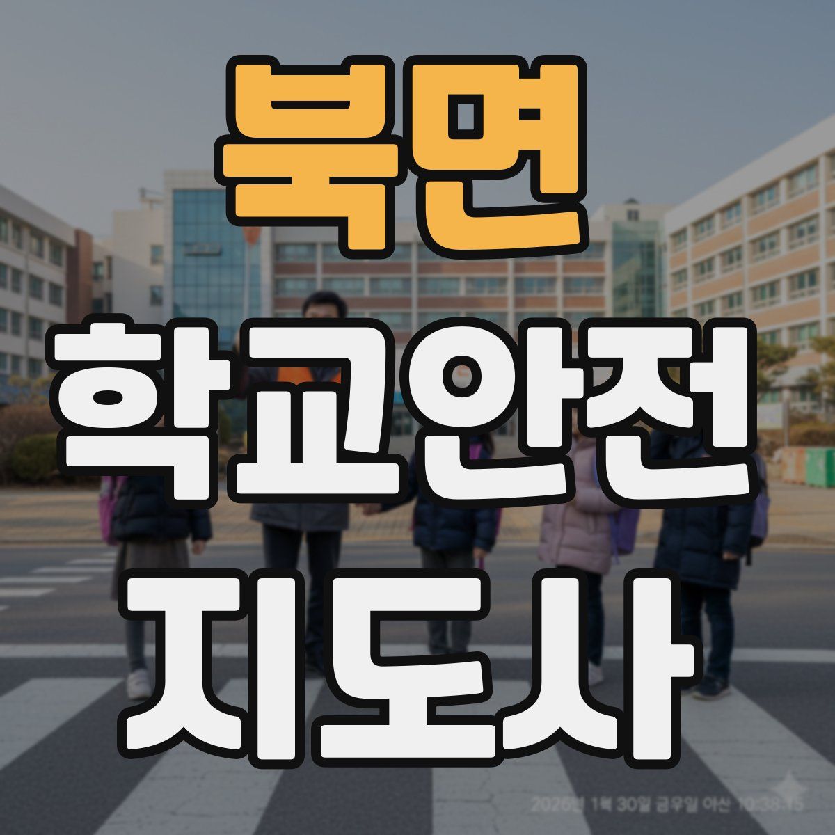 북면 학교안전지도사 자격증