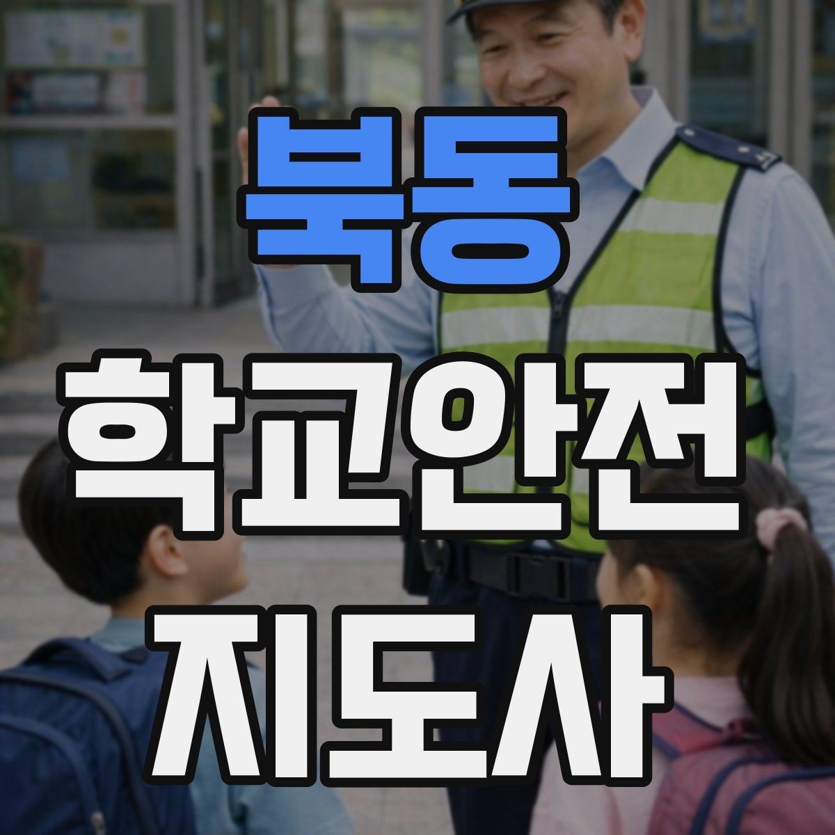 북동 학교안전지도사 자격증 운동회 진행 시 사고 예방 체크