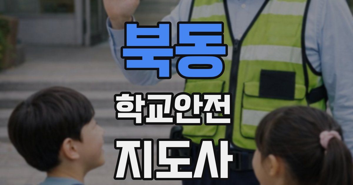 북동 학교안전지도사 자격증