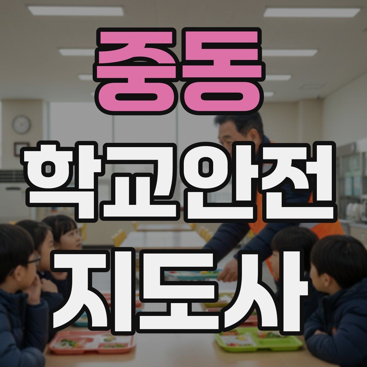 중동 학교안전지도사 자격증 시험 전날 집중해야 할 포인트