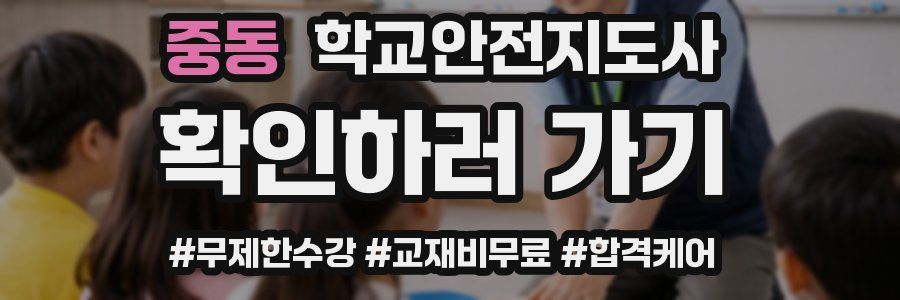 중동 학교안전지도사 자격증