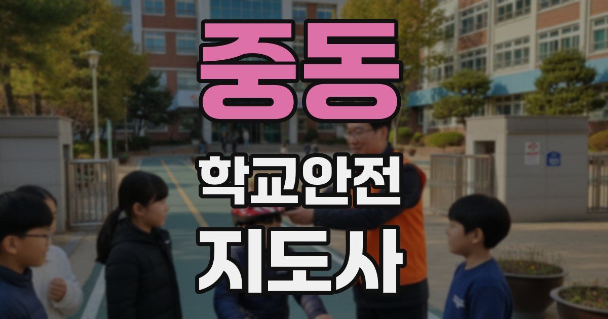 중동 학교안전지도사 자격증