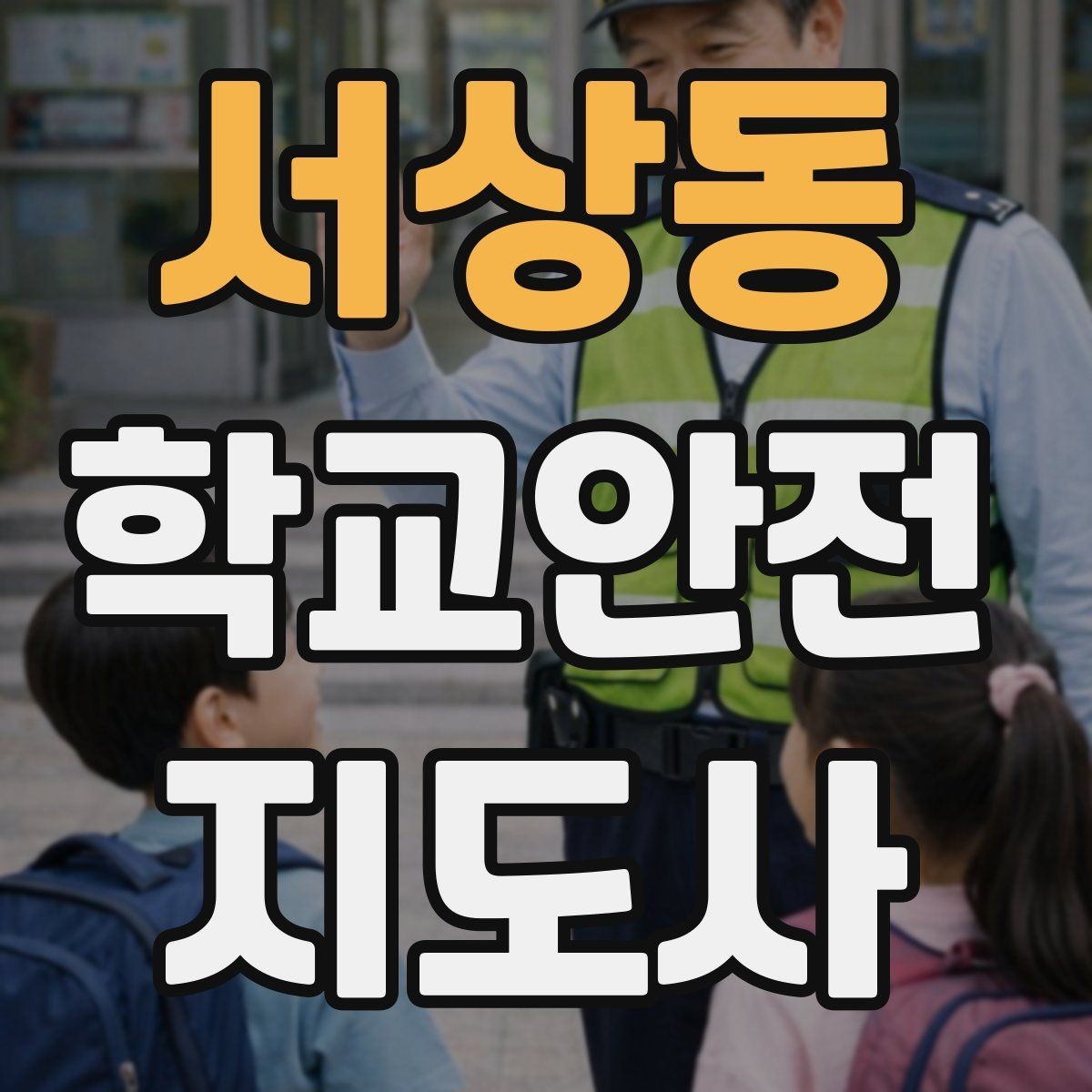 서상동 학교안전지도사 자격증 차량 진출입이 많은 골목에서 지도하는 법