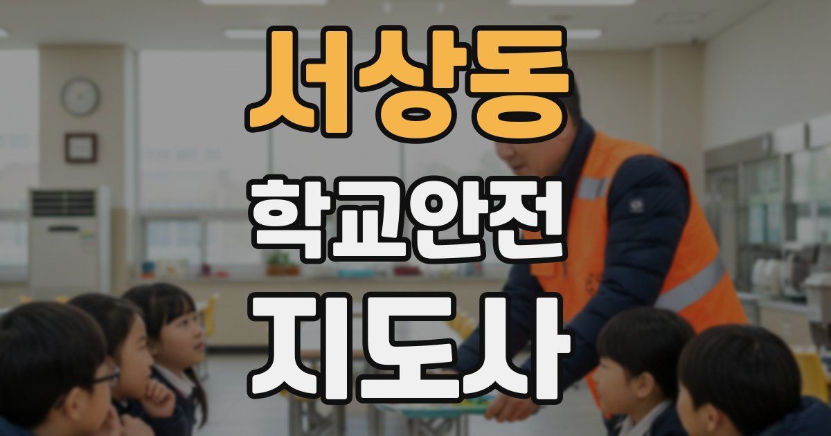 서상동 학교안전지도사 자격증