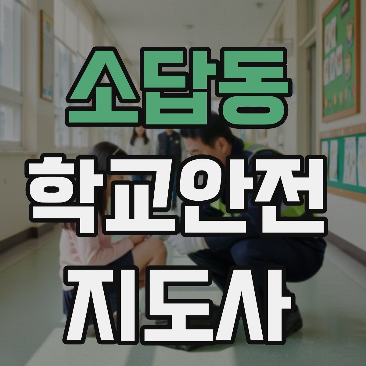 소답동 학교안전지도사 자격증 분실물 상황에서 안전하게 처리하는 방법
