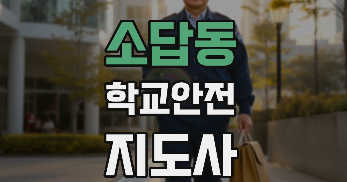 소답동 학교안전지도사 자격증