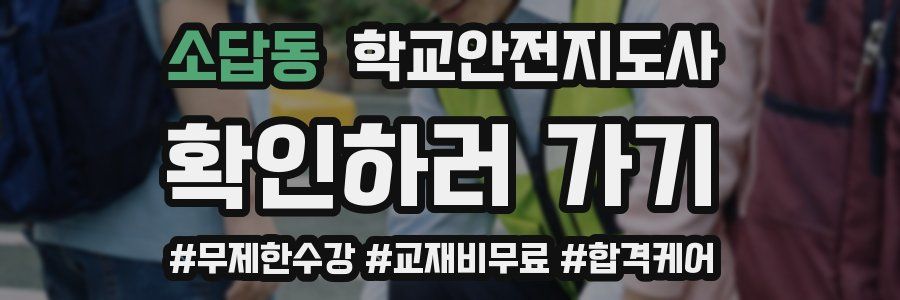 소답동 학교안전지도사 자격증