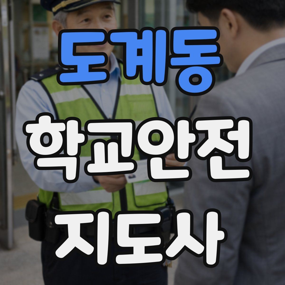 도계동 학교안전지도사 자격증 통학버스 승하차 안전지도 핵심 정리