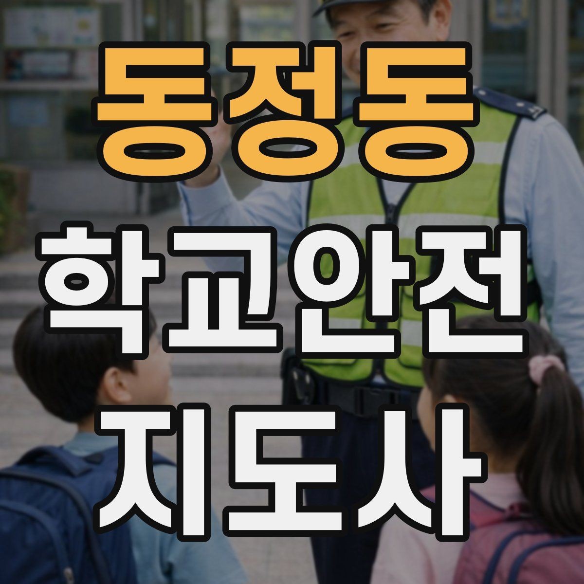 동정동 학교안전지도사 자격증 역할극으로 교통안전 습관 만드는 방법