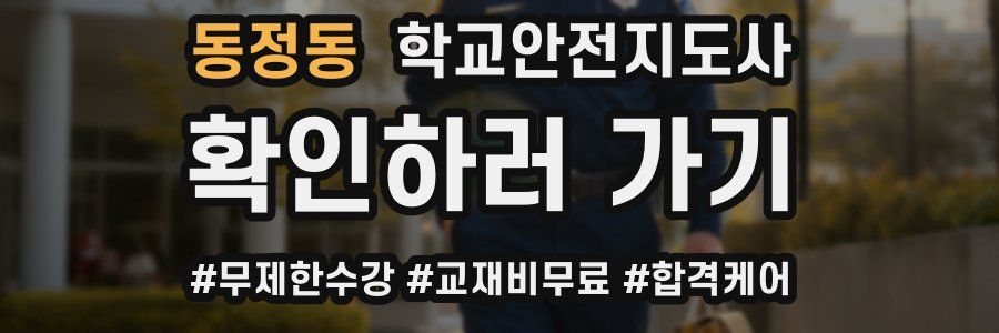 동정동 학교안전지도사 자격증