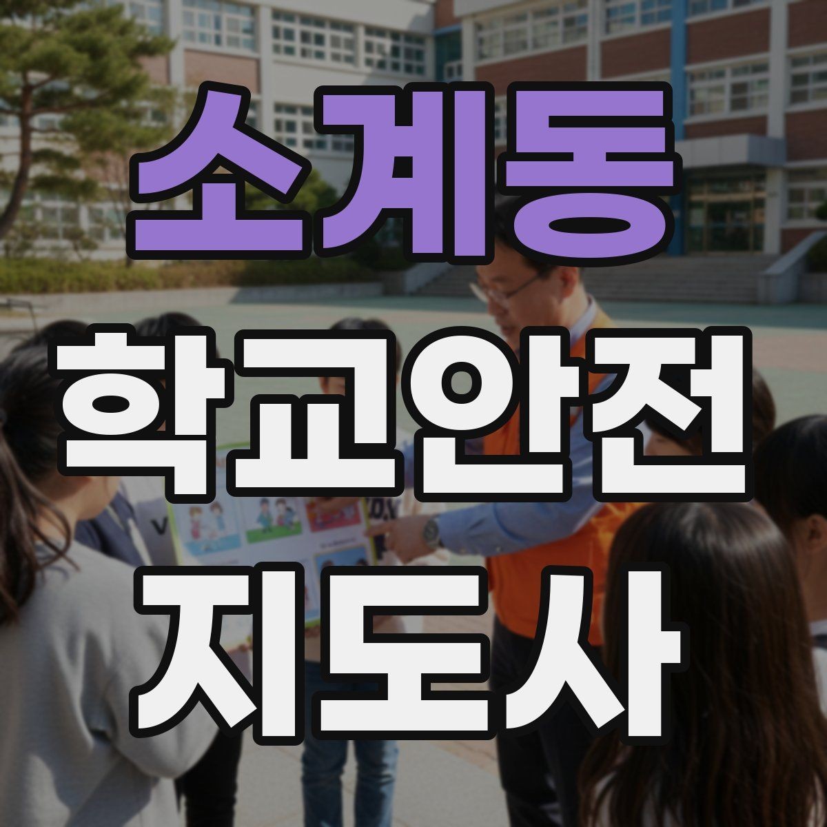 소계동 학교안전지도사 자격증 시간 부족을 막는 문제 풀이 요령