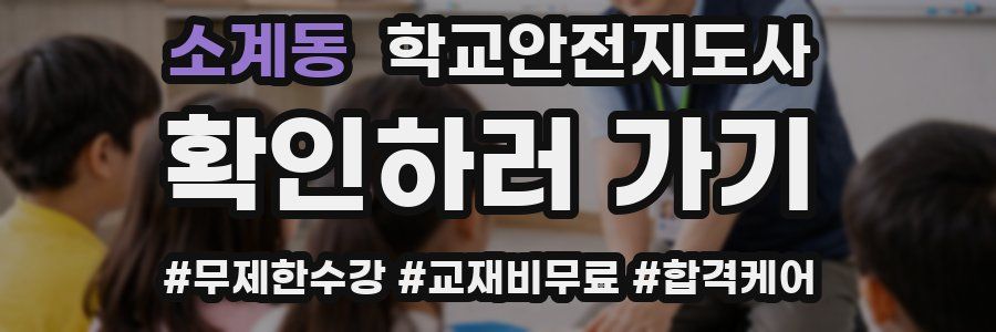 소계동 학교안전지도사 자격증