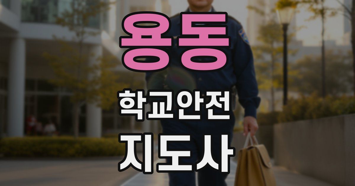 용동 학교안전지도사 자격증