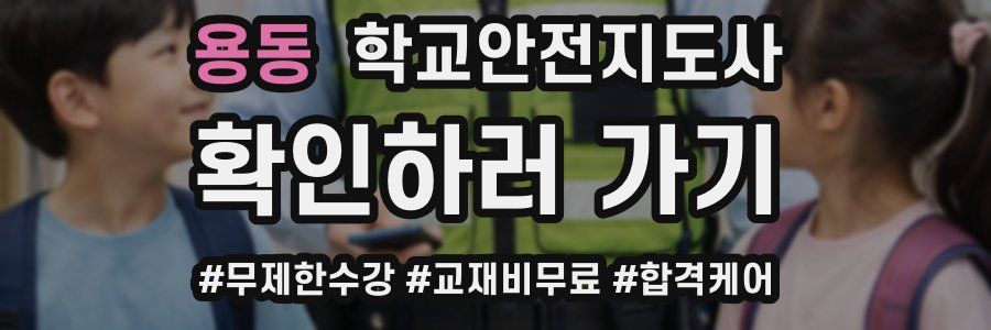 용동 학교안전지도사 자격증