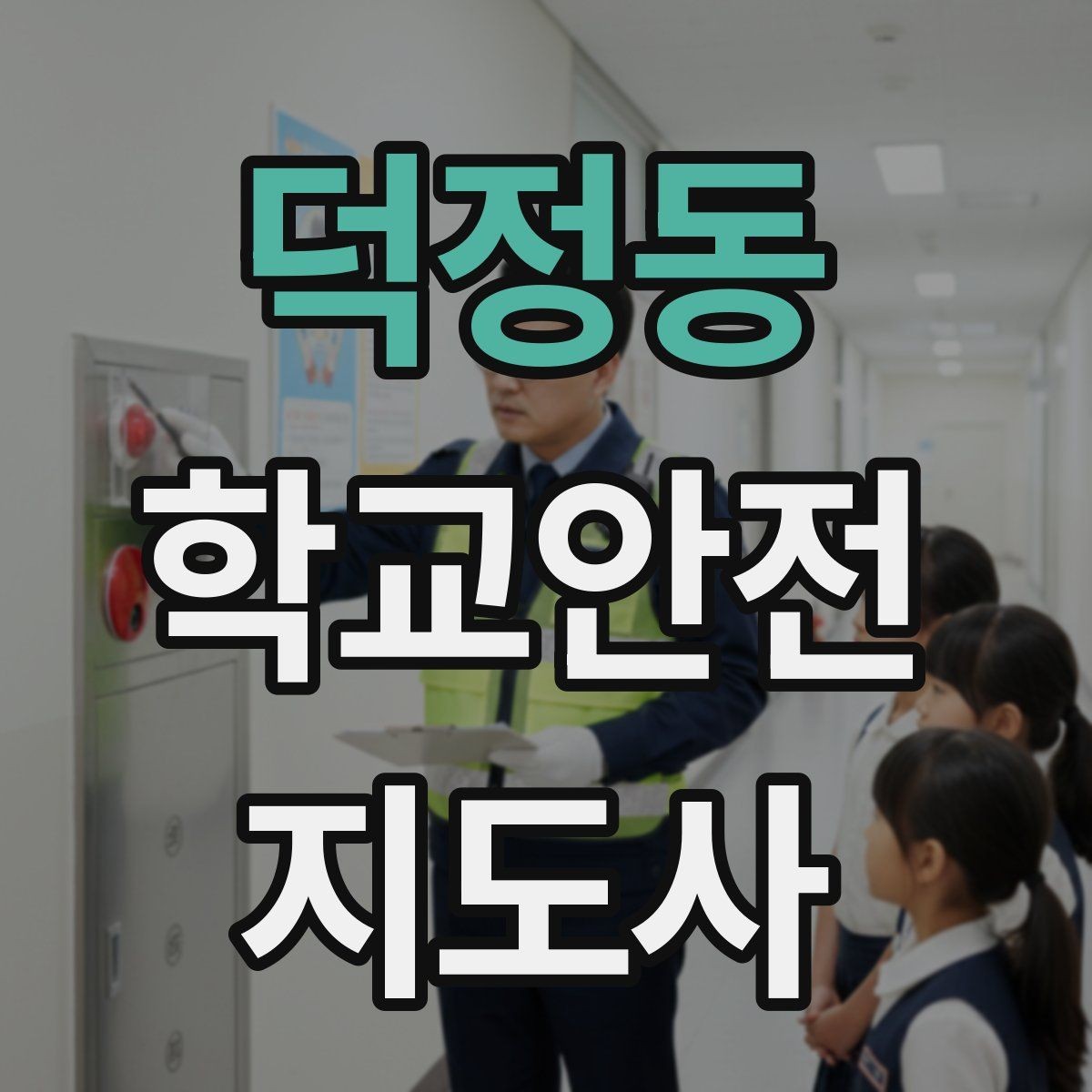 덕정동 학교안전지도사 자격증 한파에 등하교 안전을 지키는 준비물