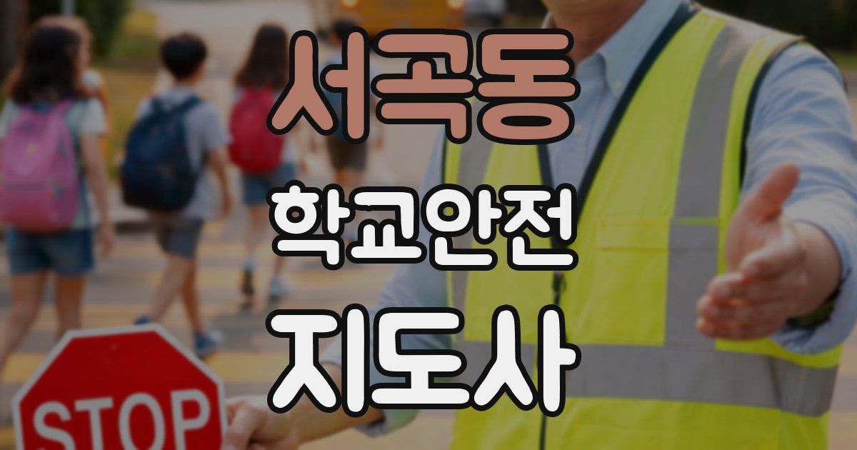 서곡동 학교안전지도사 자격증