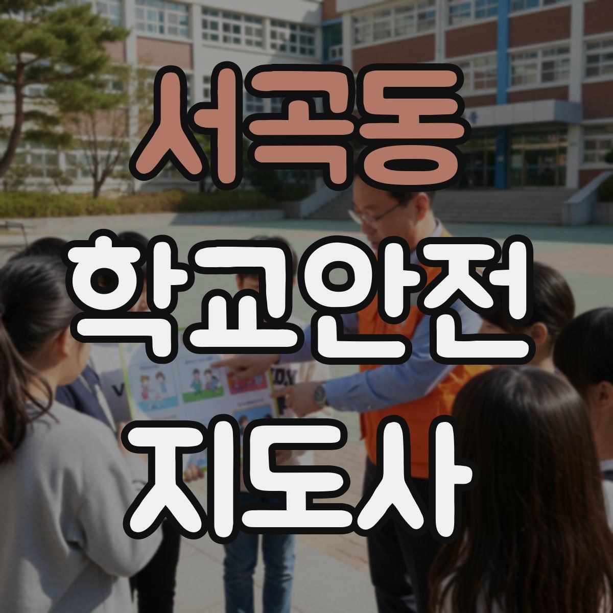 서곡동 학교안전지도사 자격증