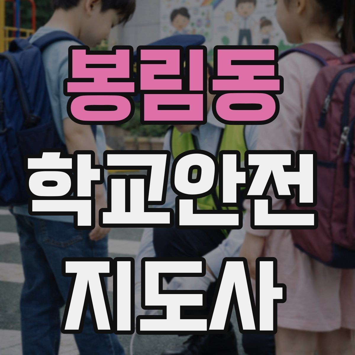봉림동 학교안전지도사 자격증 준비부터 현장까지 한 번에 정리