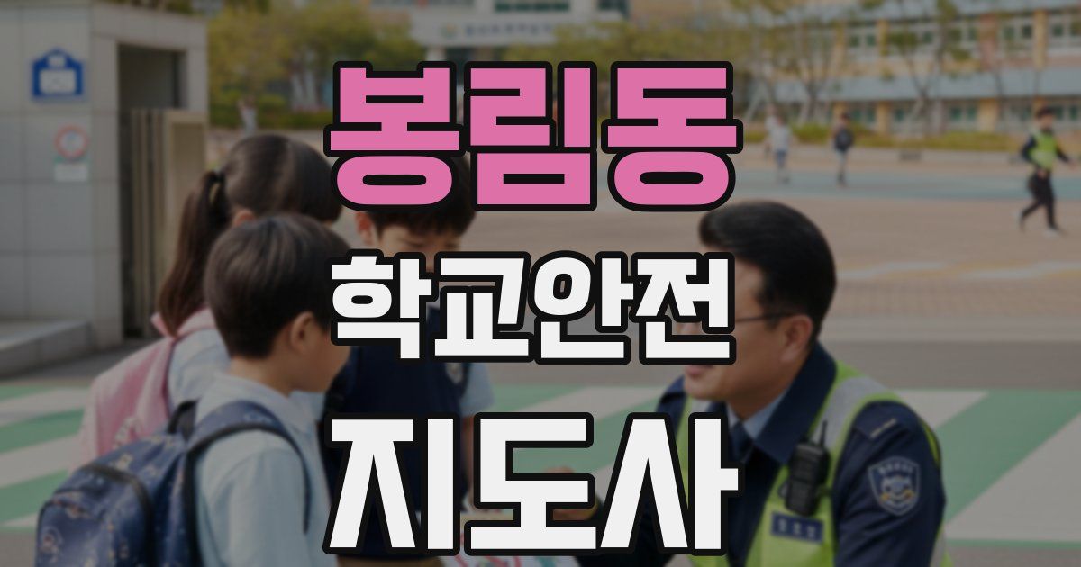 봉림동 학교안전지도사 자격증