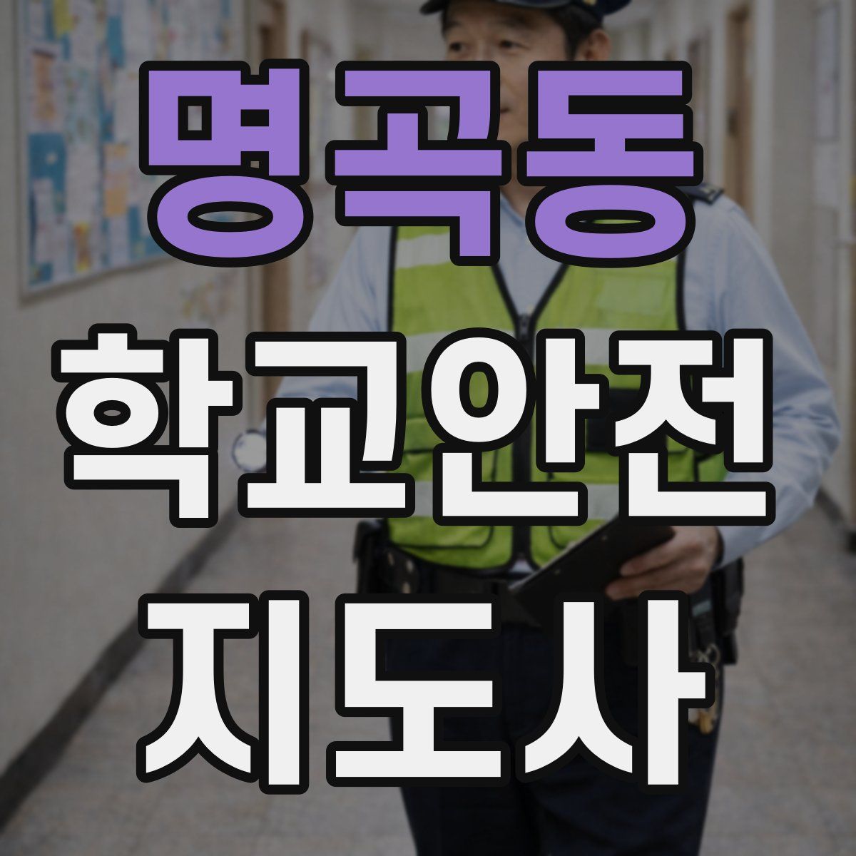 명곡동 학교안전지도사 자격증