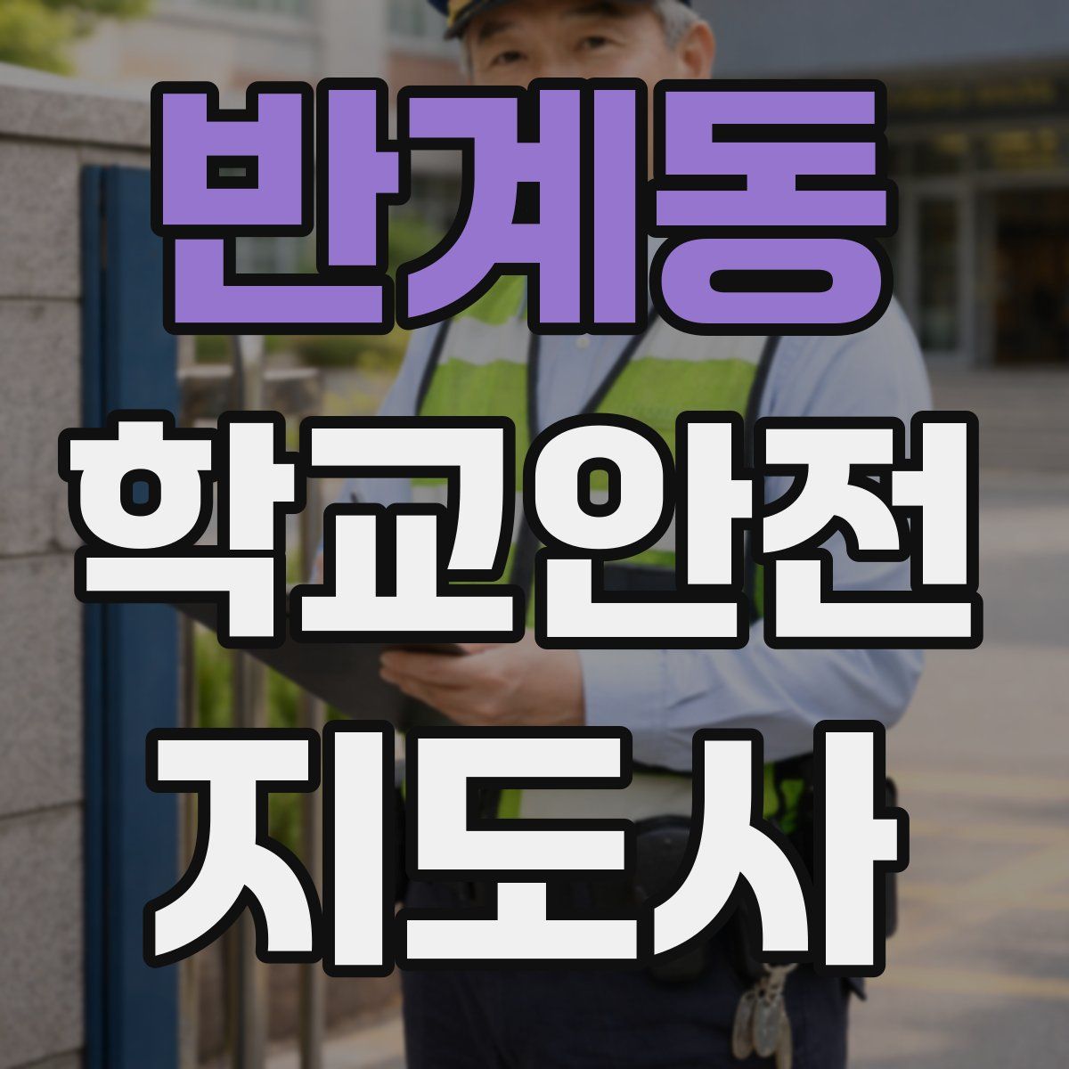 반계동 학교안전지도사 자격증