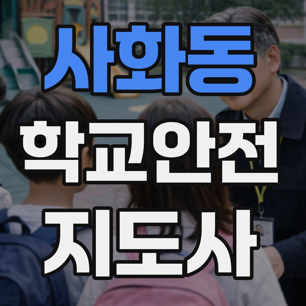 사화동 학교안전지도사 자격증