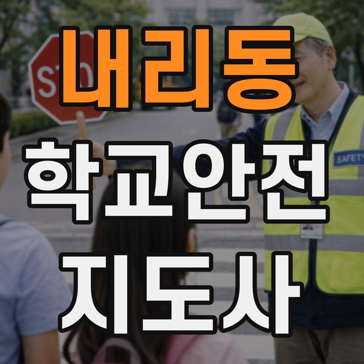 내리동 학교안전지도사 자격증 통학로 위험지도 만들기 실전 팁