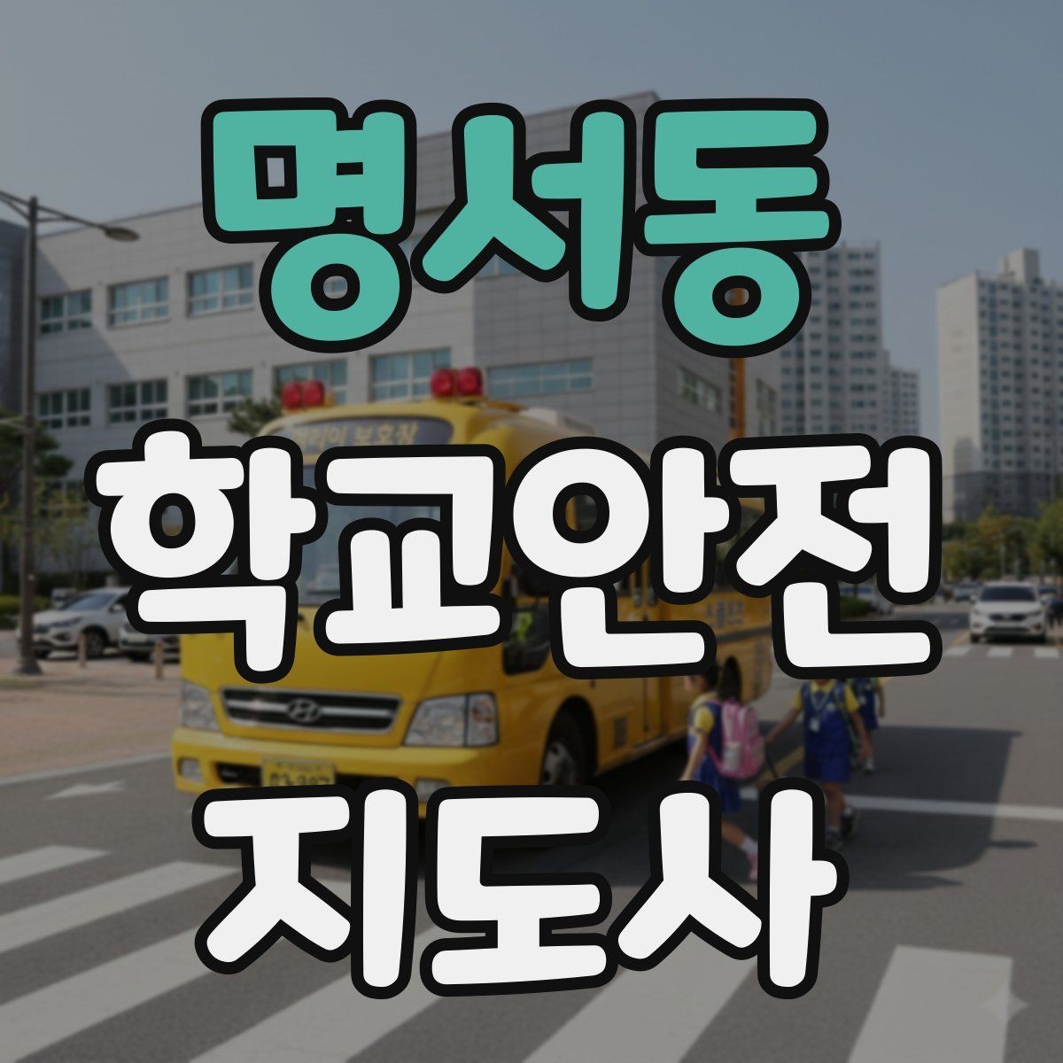 명서동 학교안전지도사 자격증 새 학년 적응기 학생 지도 팁