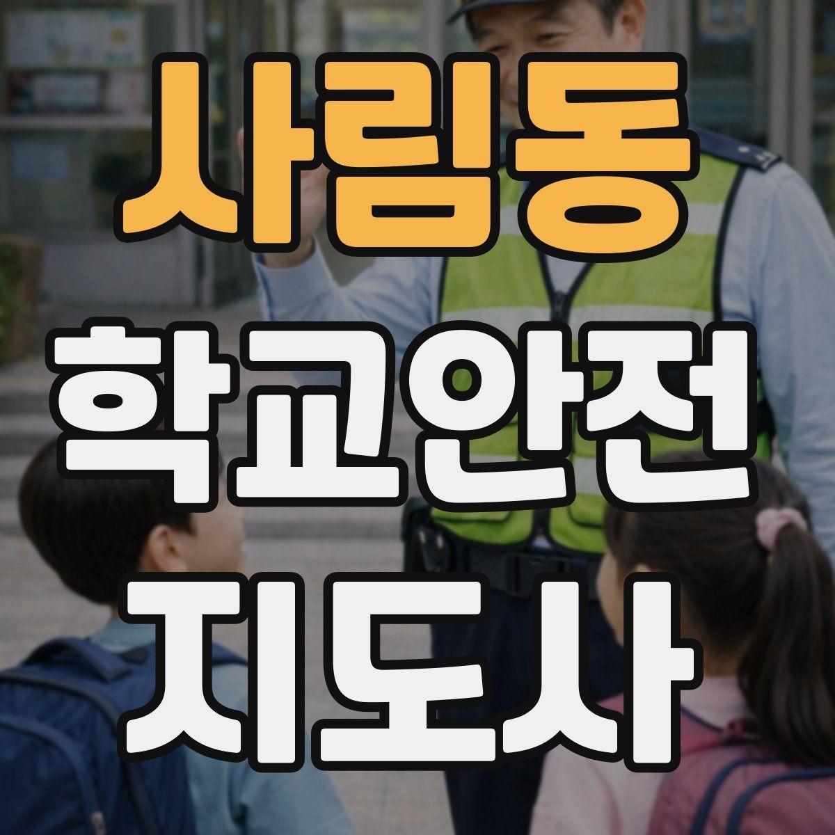 사림동 학교안전지도사 자격증 단체 이동에서 인원 파악이 중요한 이유