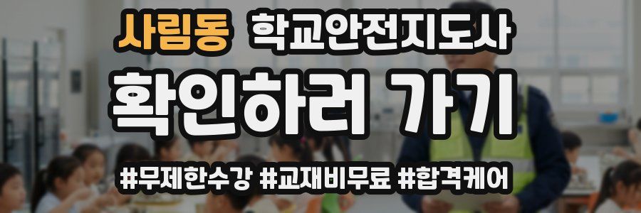 사림동 학교안전지도사 자격증