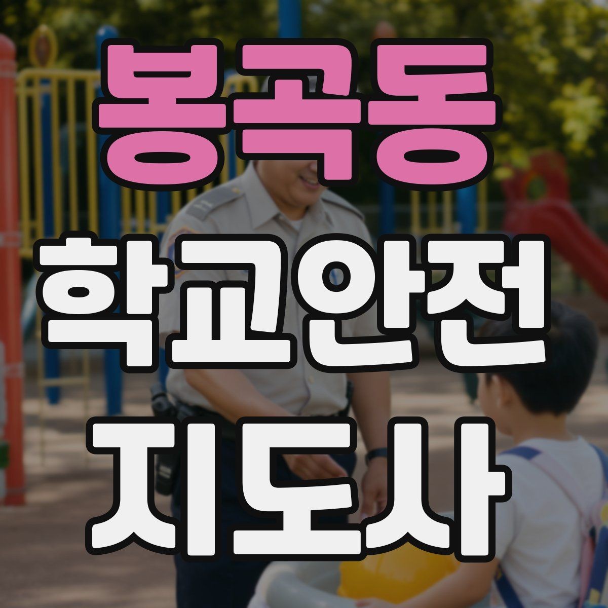 봉곡동 학교안전지도사 자격증 스마트폰 보행 위험을 줄이는 안내 멘트