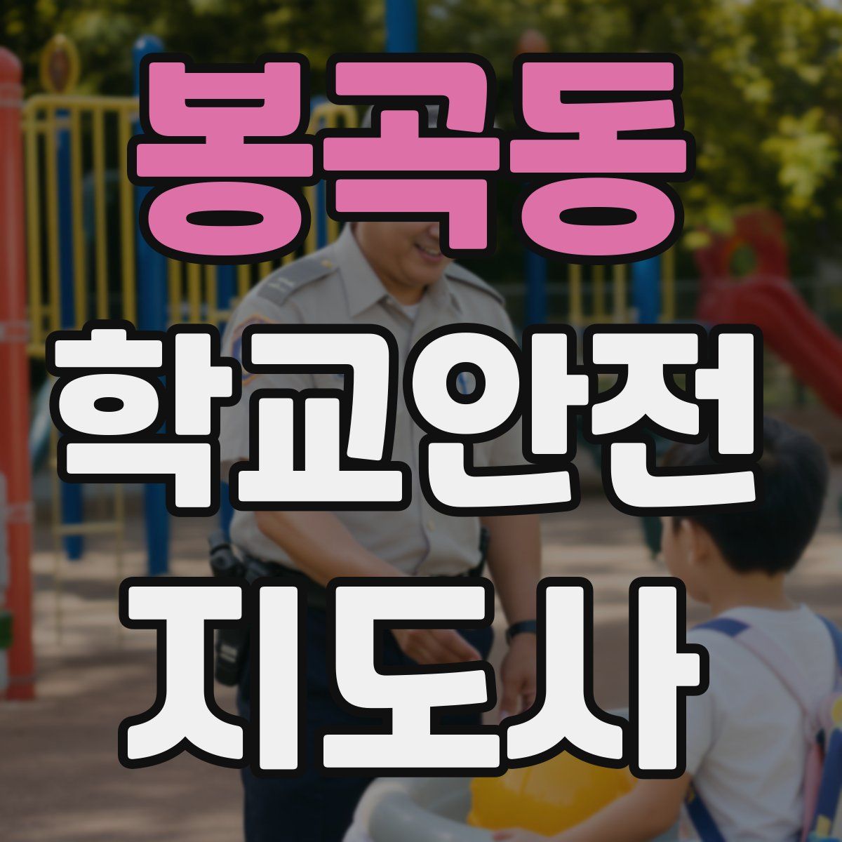 봉곡동 학교안전지도사 자격증