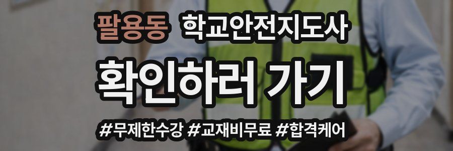 팔용동 학교안전지도사 자격증