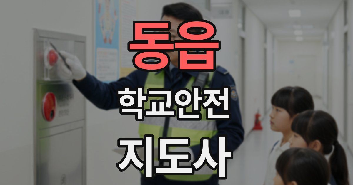 동읍 학교안전지도사 자격증