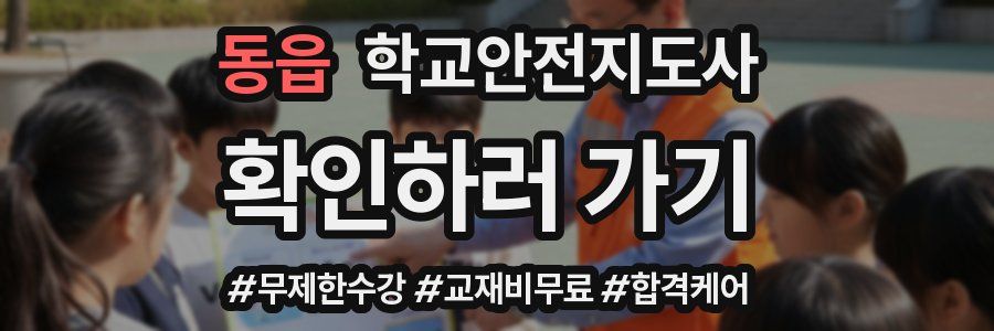 동읍 학교안전지도사 자격증