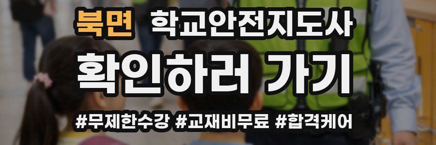 북면 학교안전지도사 자격증