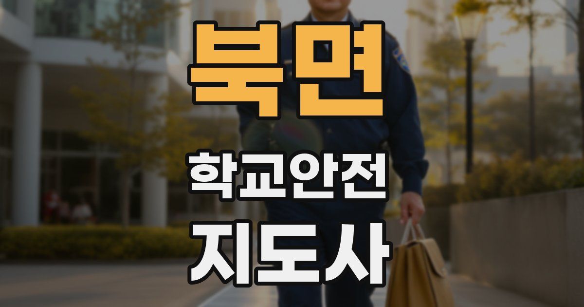 북면 학교안전지도사 자격증